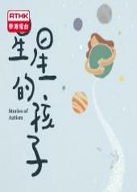 星星的孩子封面图