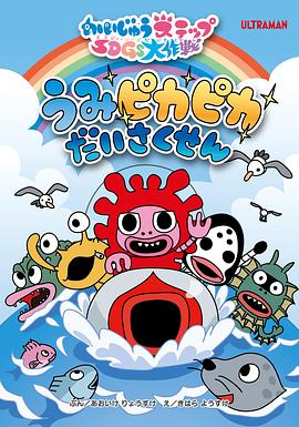 小怪兽成长日记 可持续发展目标大作战封面图