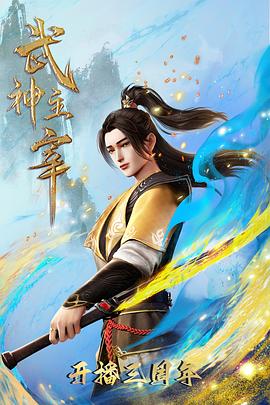 武神主宰：大威篇封面图