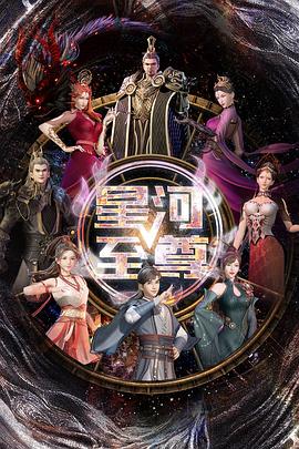 星河至尊 第二季封面图