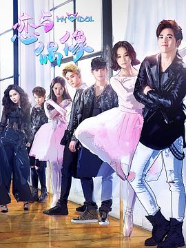 恋与偶像封面图