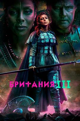 不列颠尼亚 第三季封面图