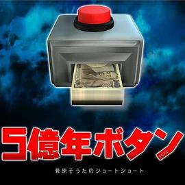 5亿年按钮封面图