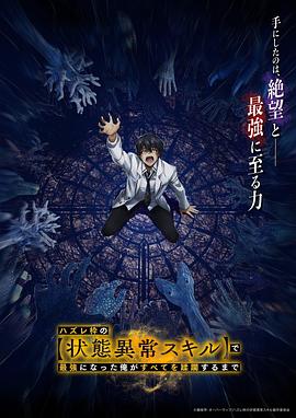 靠废柴技能【状态异常】成为最强的我将蹂躏一切封面图