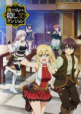 只有我进入的隐藏地下城 SP封面图