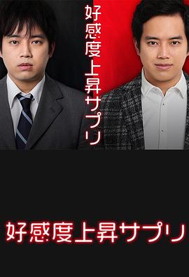 好感度上升药封面图