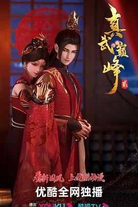 真武巅峰 第二季封面图