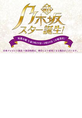 新・乃木坂明星诞生！封面图