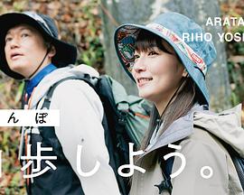 山歩しよう。封面图