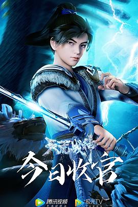 天荒战神 第二季封面图