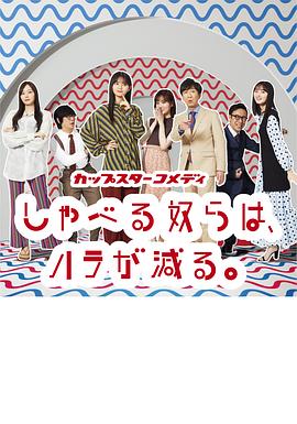 喋喋不休的家伙们肚子饿了封面图