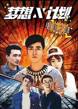 梦想X计划封面图