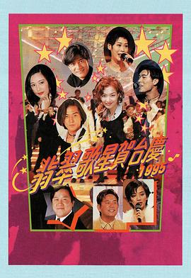 1995年翡翠歌星贺台庆封面图