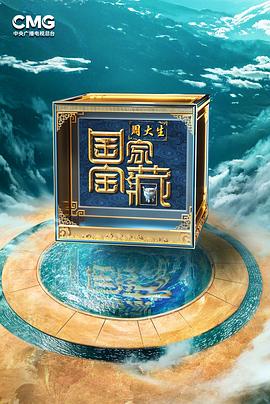 国家宝藏 第四季封面图