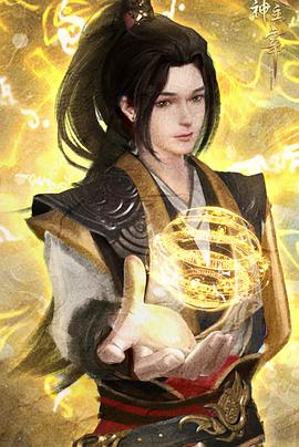 武神主宰之妖剑篇封面图