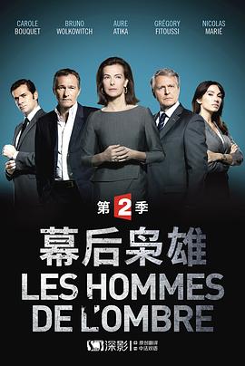 幕后枭雄 第二季封面图