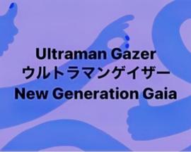 ウルトラマンゲイザ一封面图