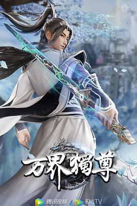 万界独尊 第二季封面图