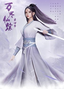 万界仙踪第四季封面图