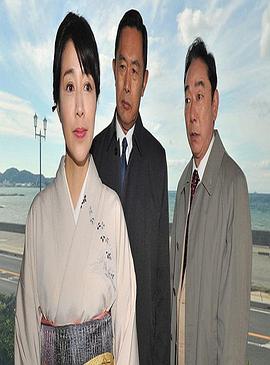 西村京太郎サスペンス「十津川警部シリーズ8」外房線に消えた女〜十津川の初恋〜封面图