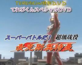 麦克斯奥特曼DVD特别篇 超级战役封面图