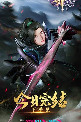 剑域风云 第二季封面图