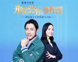 精神分析医 氷室想介の事件簿～超高層ビル密室殺人の謎～封面图