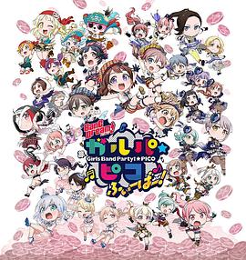 BanG Dream! 少女乐团派对☆PICO Fever！封面图
