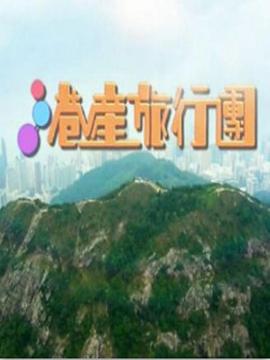 港产旅行团封面图