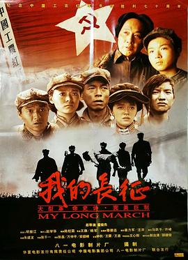 我的长征封面图
