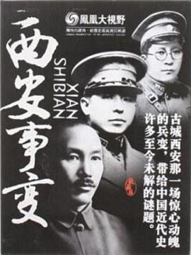 凤凰大视野 西安事变封面图