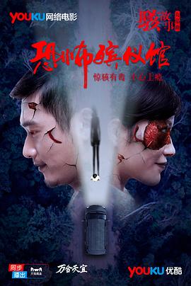 骇故事之恐怖殡仪馆封面图