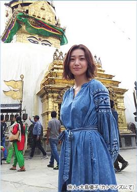 感动地球Special 大岛优子的尼泊尔之行 天空中的喜马拉雅和野生动物园封面图