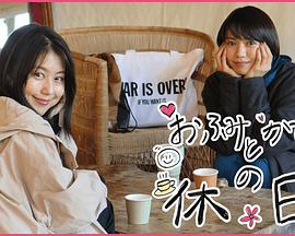 富美和架纯的休息日封面图