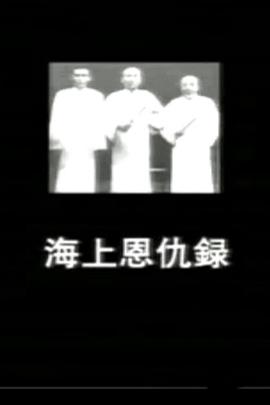 海上恩仇录封面图