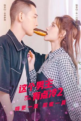 这个男主有点冷2封面图