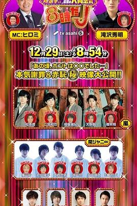 超豪华！！最初也是最后的大同窗会！8时J封面图