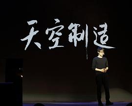 天空制造封面图