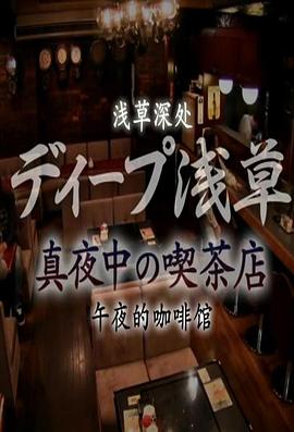 纪实72小时：浅草的深夜咖啡馆封面图