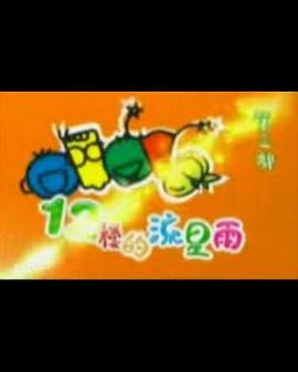 十二楼的流星雨封面图