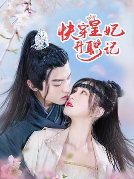 快穿皇妃升职记封面图