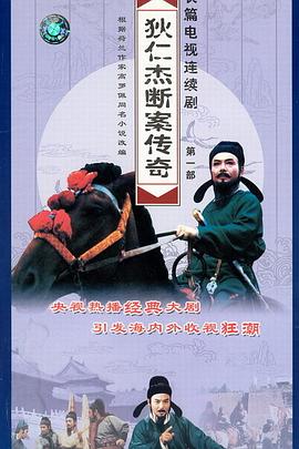 狄仁杰断案传奇 第一部封面图