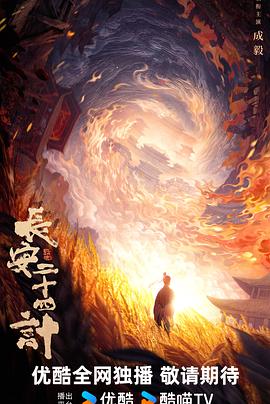 长安二十四计封面图