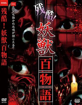 残酷!妖獣 百物語封面图