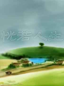 恍若人生封面图