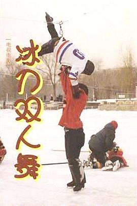 冰刀双人舞封面图