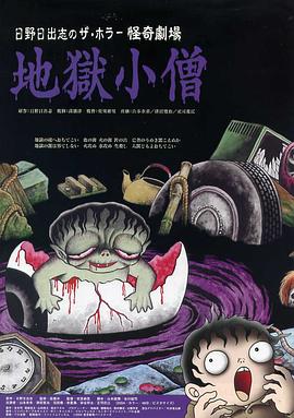 怪奇！地狱小僧封面图