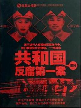 共和国反腐第一案揭秘封面图