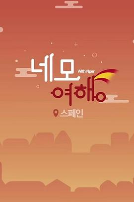 四方旅行：西班牙篇封面图