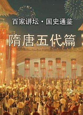 百家讲坛国史通鉴第五部：隋唐五代篇封面图